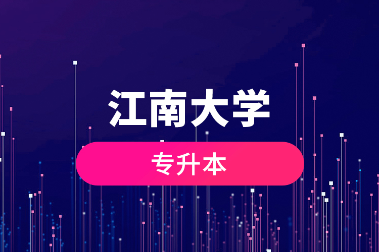 江南大學(xué)專(zhuān)升本