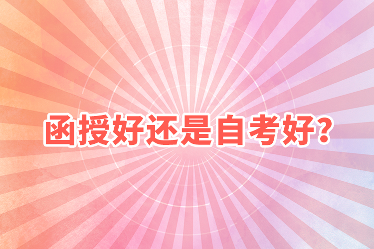 函授好還是自考好？