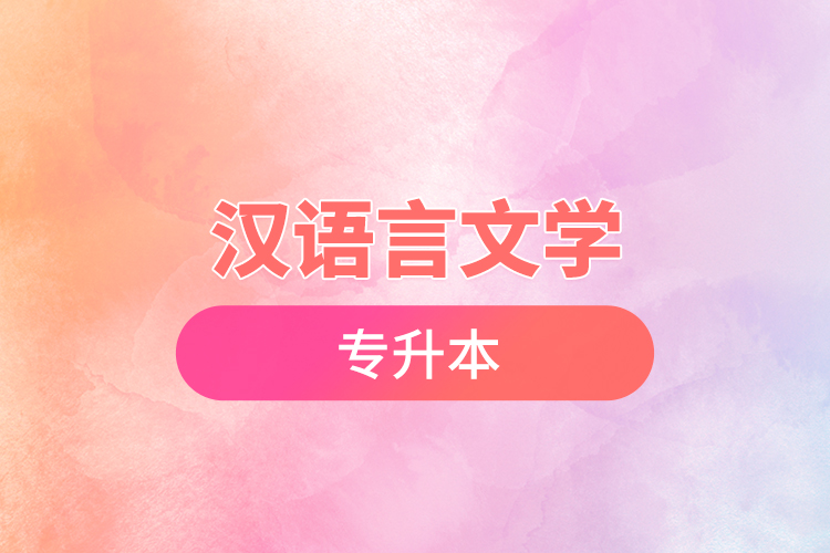漢語(yǔ)言文學(xué)專升本