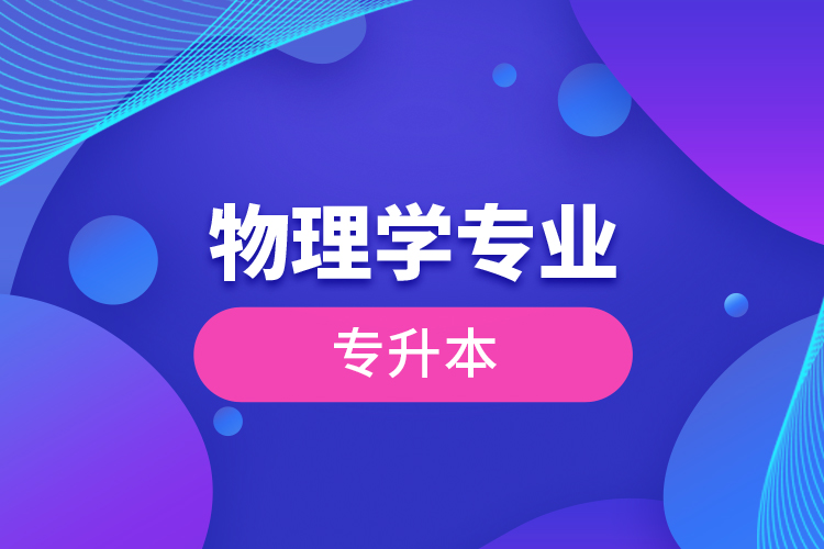 物理學(xué)專(zhuān)業(yè)專(zhuān)升本