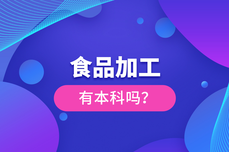 食品加工有本科嗎？