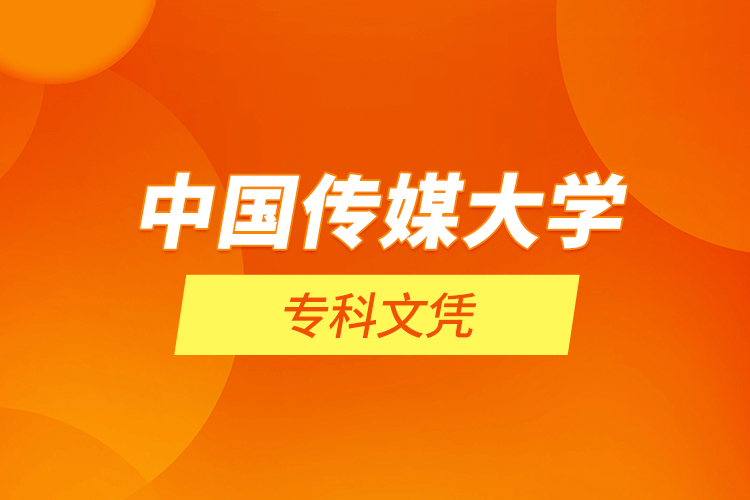 中國(guó)傳媒大學(xué)專(zhuān)科文憑
