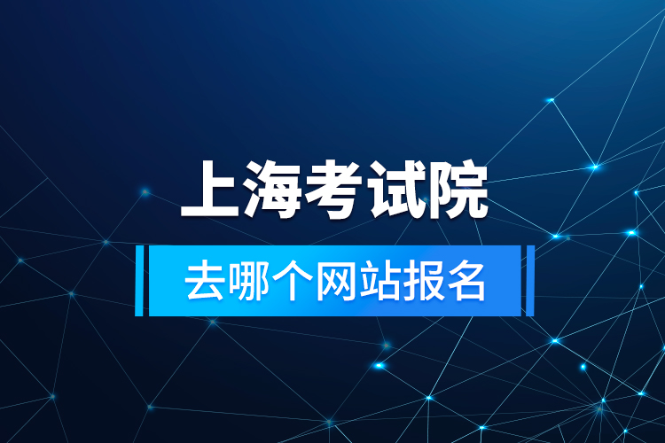 上?？荚囋喝ツ膫€網(wǎng)站報名