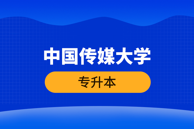中國(guó)傳媒大學(xué)專(zhuān)升本