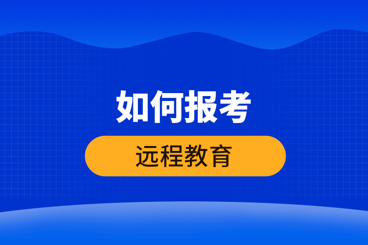 如何報考遠(yuǎn)程教育