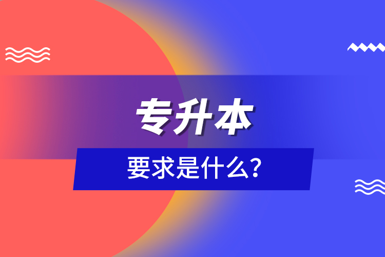 專升本要求是什么？