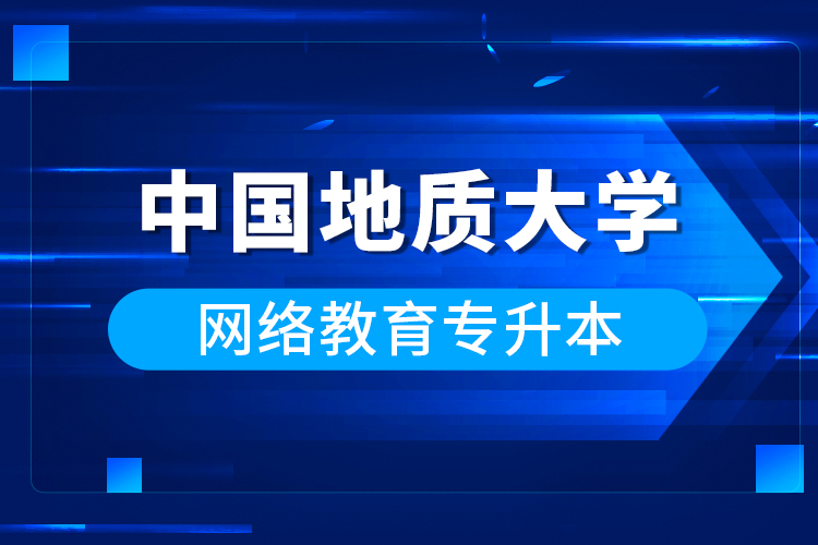 中國地質(zhì)大學網(wǎng)絡教育專升本