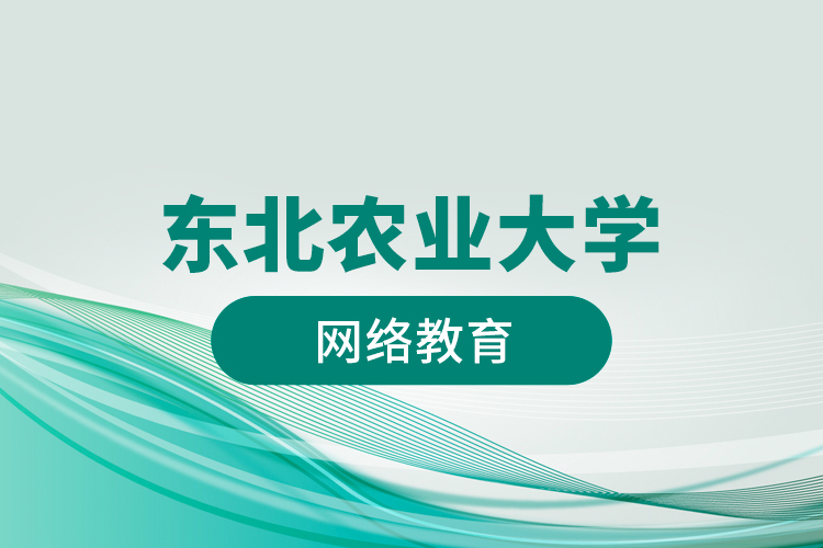 東北農業(yè)大學網(wǎng)絡教育