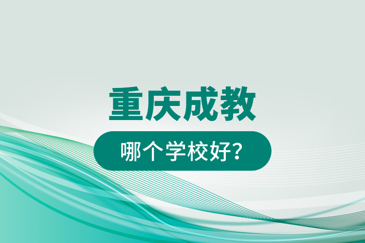 重慶成教哪個學校好？