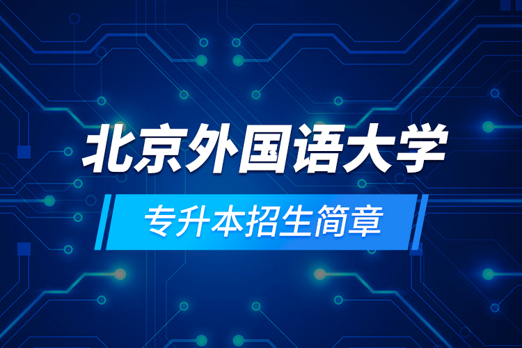 北京外國語大學專升本招生簡章