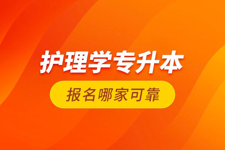 護理學專升本報名哪家可靠