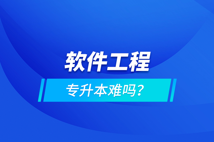 軟件工程專升本難嗎？
