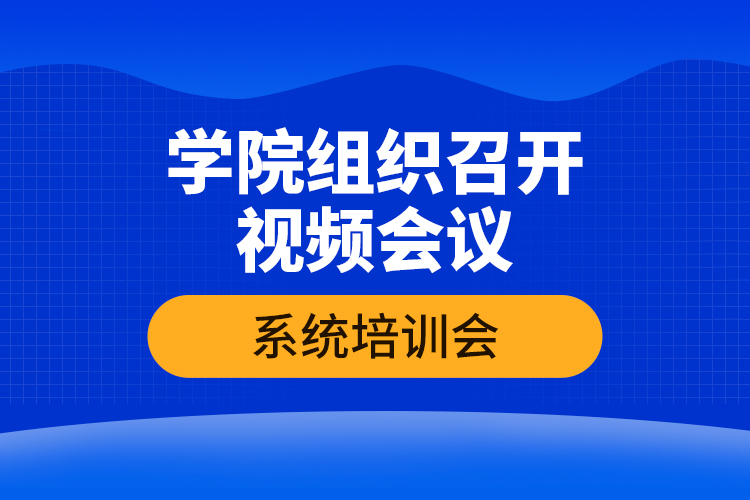 學(xué)院組織召開視頻會(huì)議系統(tǒng)培訓(xùn)會(huì)