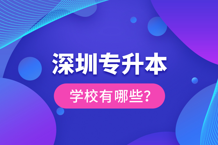 深圳專升本學(xué)校有哪些？