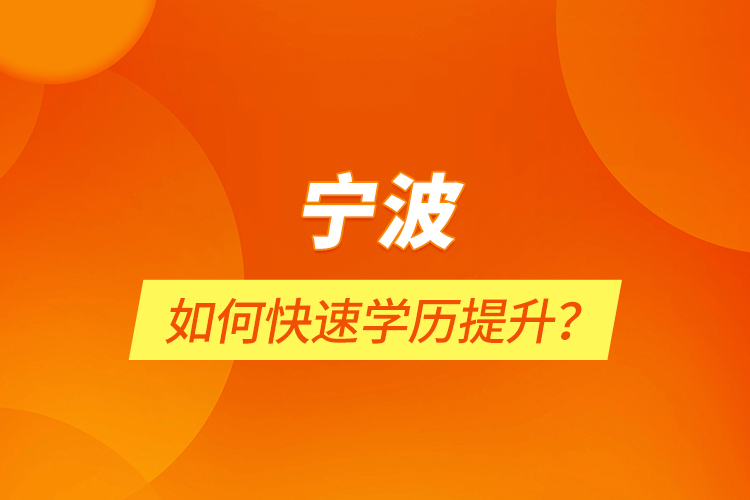 寧波如何快速學(xué)歷提升？