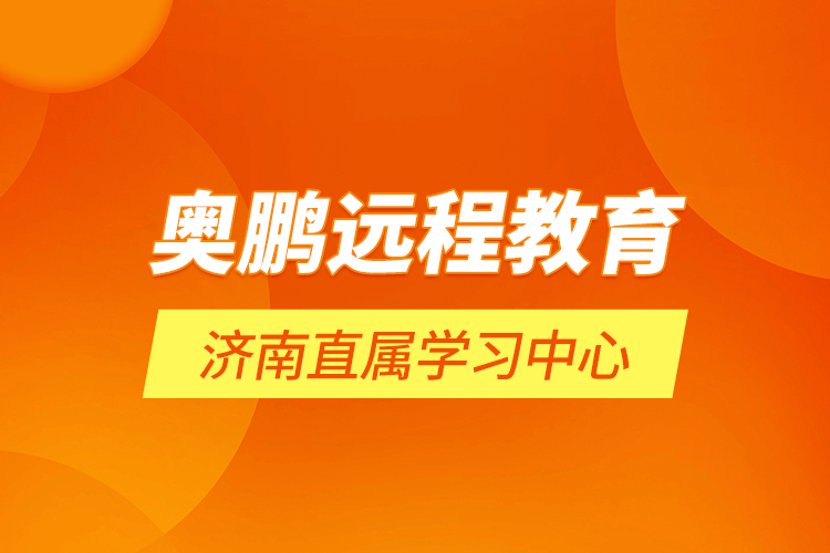 奧鵬遠程教育濟南直屬學(xué)習(xí)中心