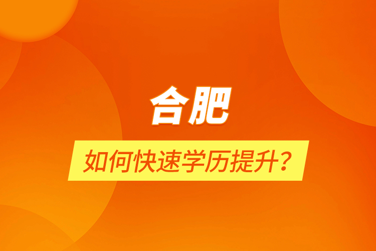 合肥如何快速學(xué)歷提升？