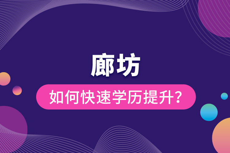 廊坊如何快速提升學(xué)歷?