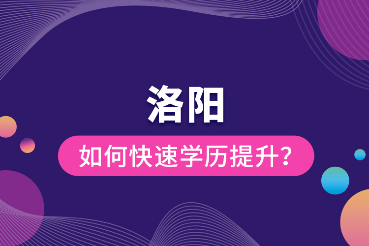 洛陽如何快速提升學(xué)歷?
