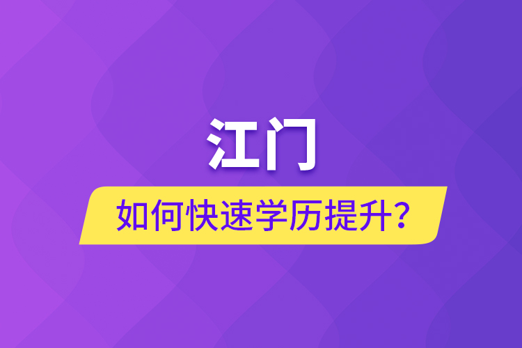 江門如何快速提升學歷？