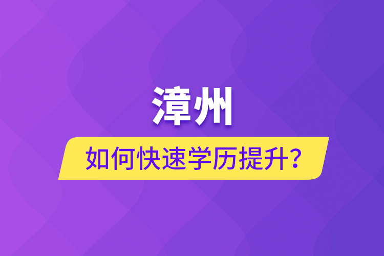 漳州如何快速提升學(xué)歷？
