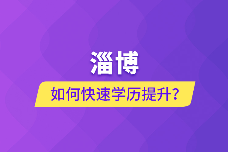 淄博如何快速提升學(xué)歷？
