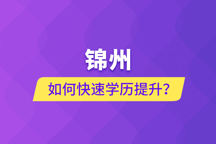 錦州如何快速提升學(xué)歷？