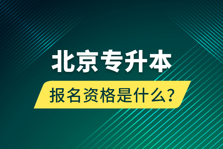 北京專升本報(bào)名資格是什么？