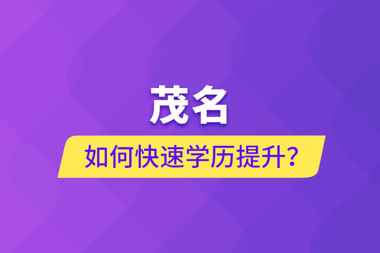 茂名如何快速提升學(xué)歷？