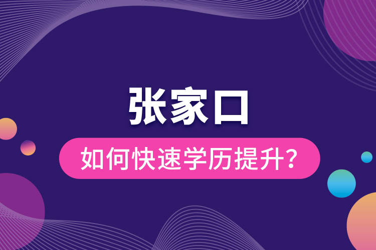 張家口如何快速提升學歷？