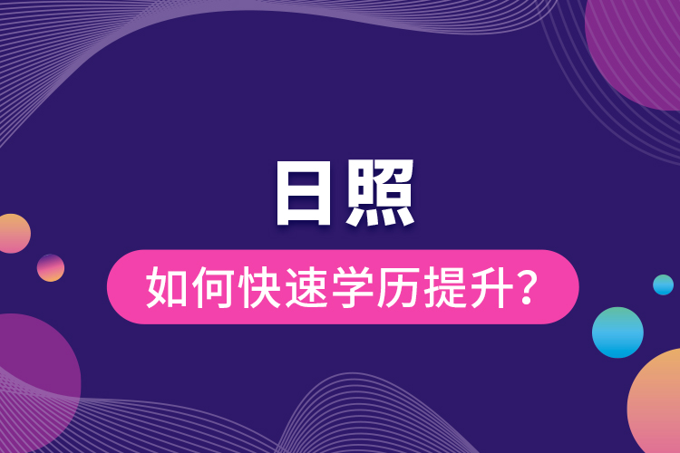 日照如何快速提升學(xué)歷？