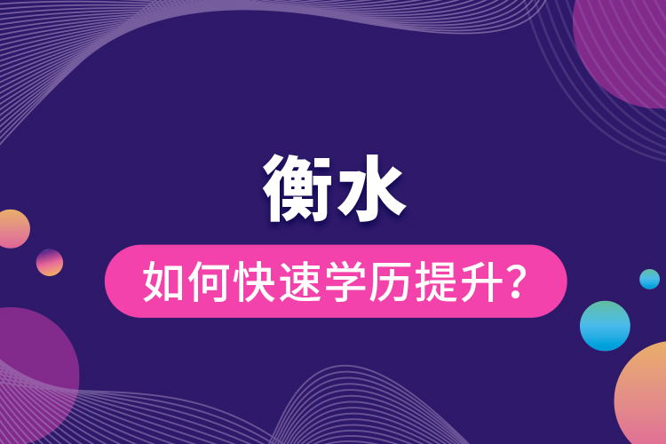 衡水如何快速提升學(xué)歷？