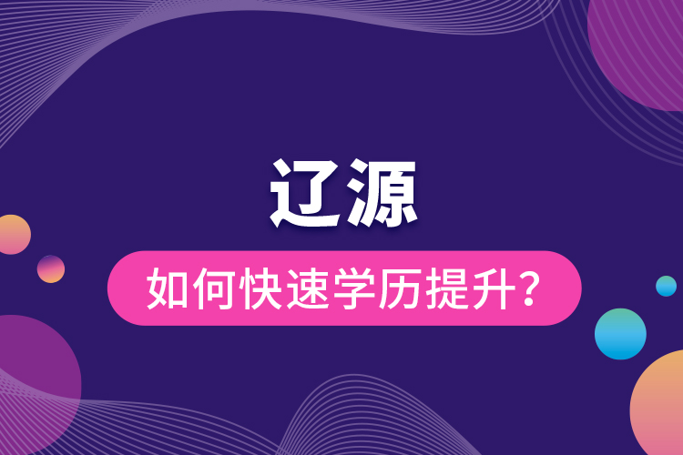 遼源如何快速提升學歷？