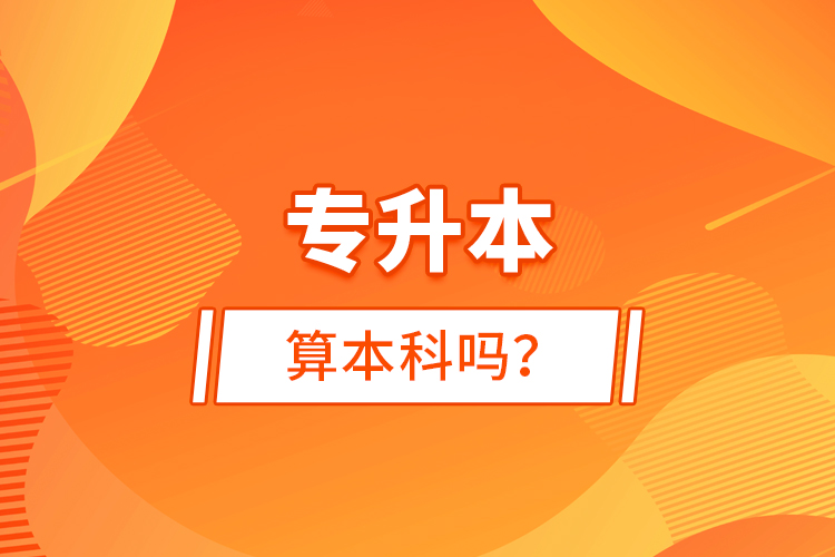 專升本算本科嗎？