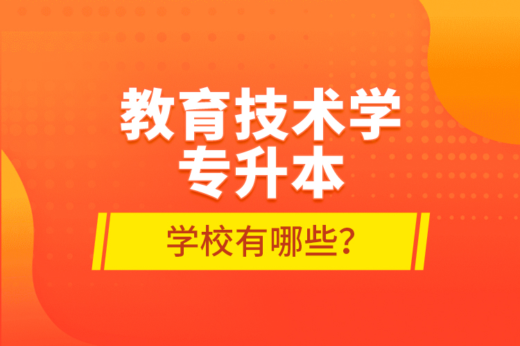 教育技術學專升本學校有哪些？