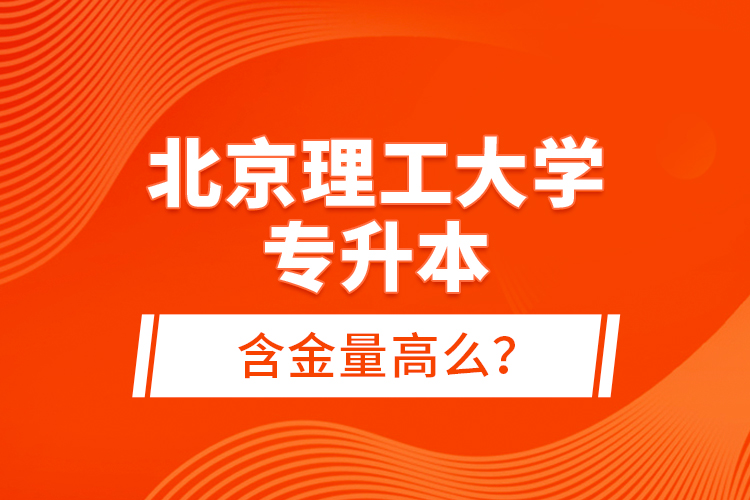 北京理工大學(xué)專升本含金量高么？