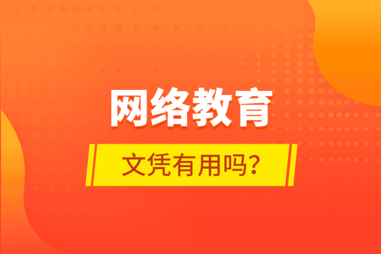 網(wǎng)絡教育文憑有用嗎？