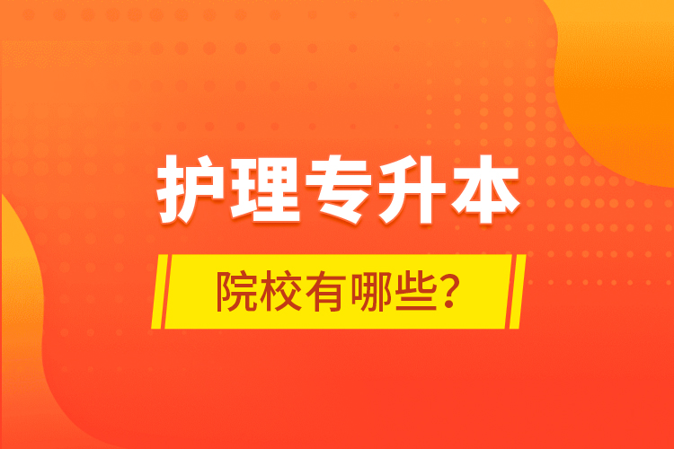 護(hù)理專升本院校有哪些？