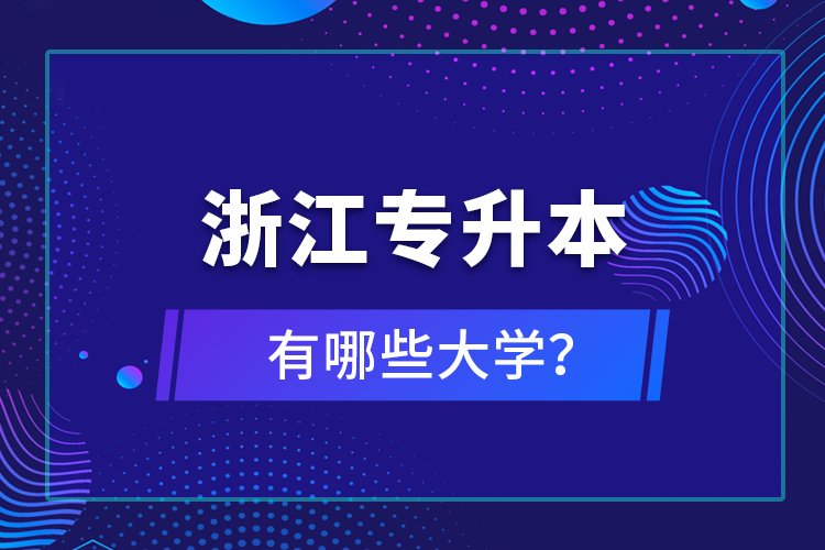 浙江專升本有哪些大學(xué)？