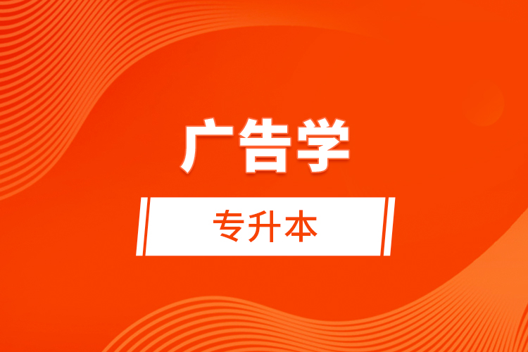 廣告學(xué)專升本考什么？難不難？