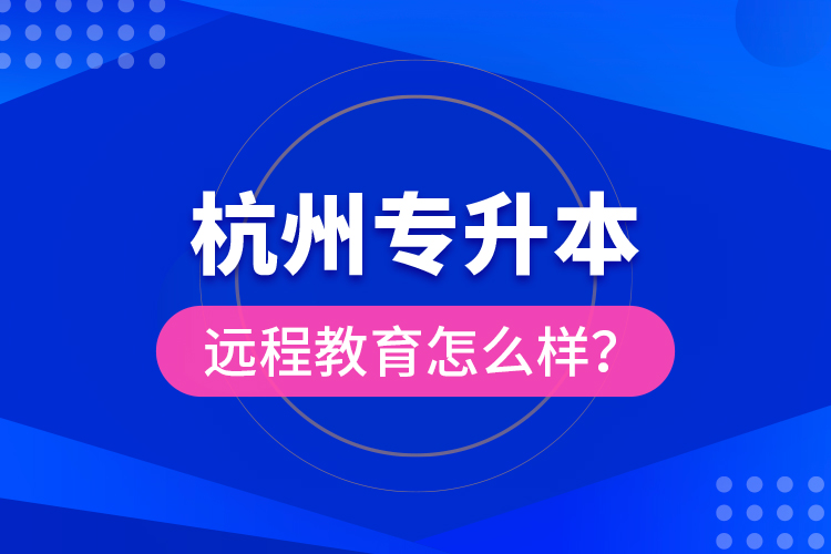 杭州專升本遠程教育怎么樣？