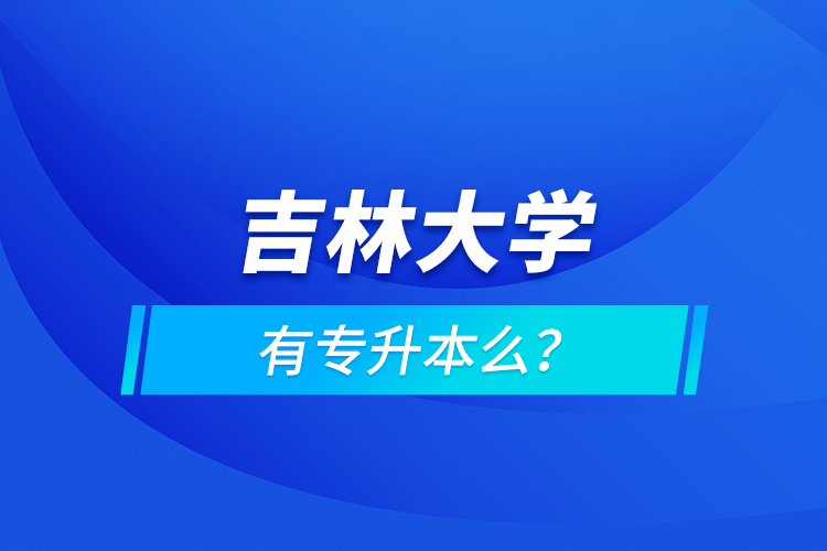 吉林大學(xué)有專升本么？