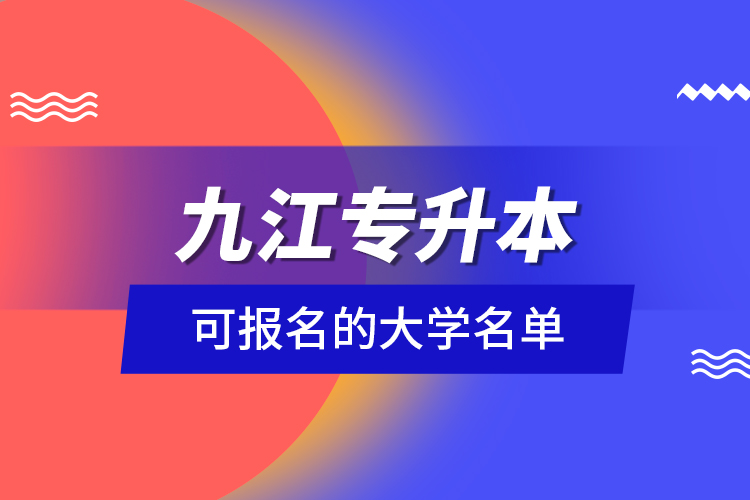 九江專升本可報名的大學名單