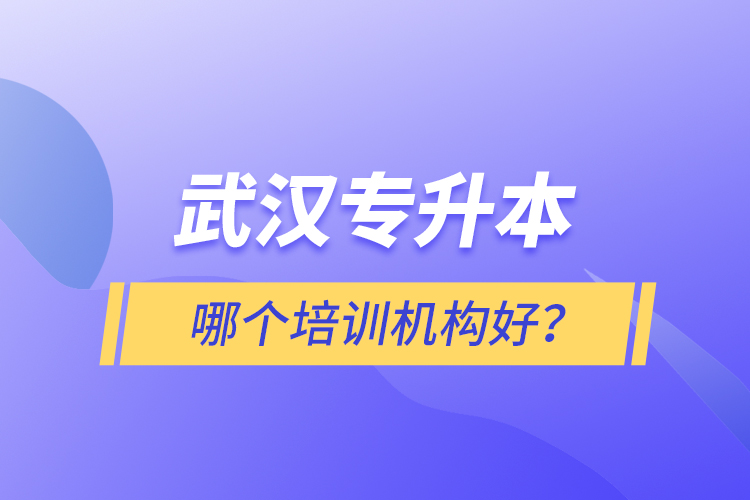 武漢專升本哪個培訓機構(gòu)好？