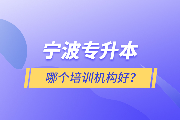 寧波專升本哪個(gè)培訓(xùn)機(jī)構(gòu)好？