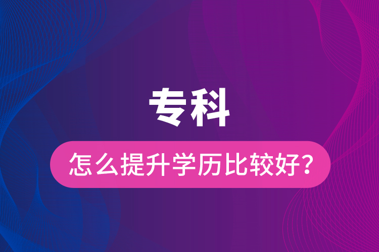 ?？圃趺刺嵘龑W(xué)歷比較好？