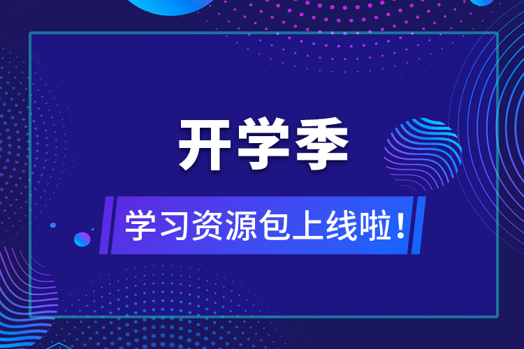 【開(kāi)學(xué)季】學(xué)習(xí)資源包上線啦！