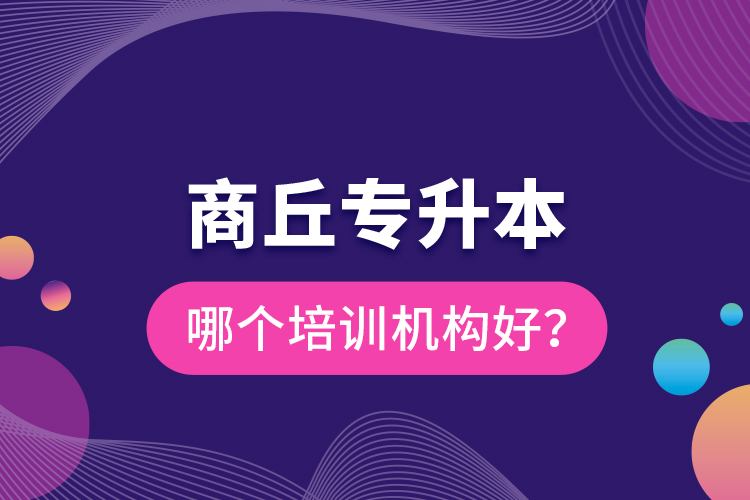 商丘專升本哪個(gè)培訓(xùn)機(jī)構(gòu)好？