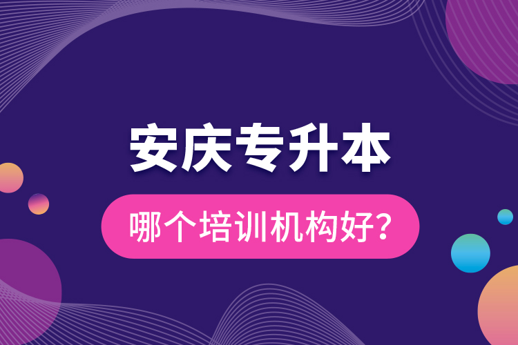 安慶專升本哪個培訓(xùn)機構(gòu)好？