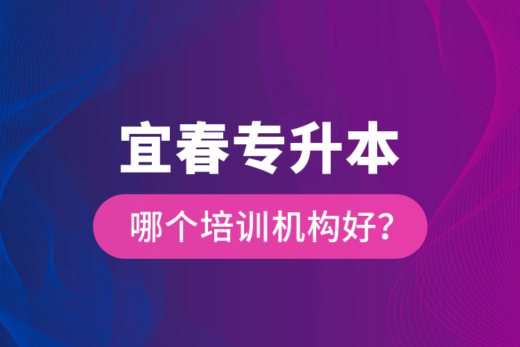宜春專升本哪個培訓機構(gòu)好？